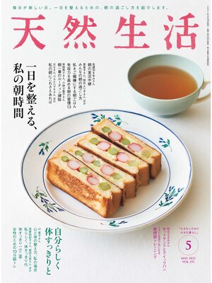 cover image of 天然生活　2021 年 5 月号 [雑誌]